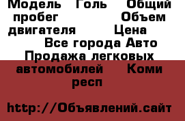  › Модель ­ Голь5 › Общий пробег ­ 100 000 › Объем двигателя ­ 14 › Цена ­ 380 000 - Все города Авто » Продажа легковых автомобилей   . Коми респ.